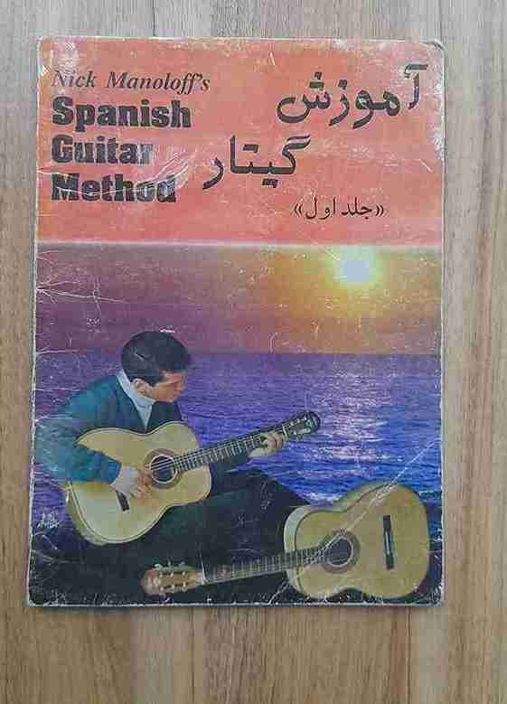 آموزش گیتار، جلد اول، نیک مانولوف (کارکرده)