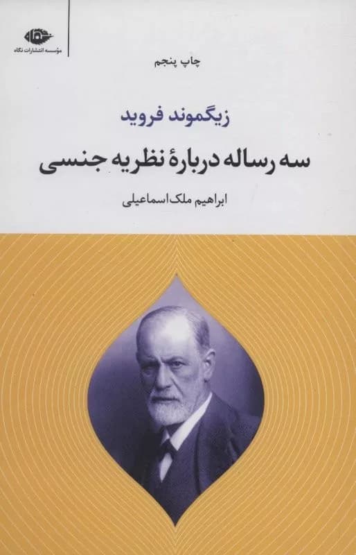کتاب سه رساله درباره نظریه جنسی — تصویر ۳