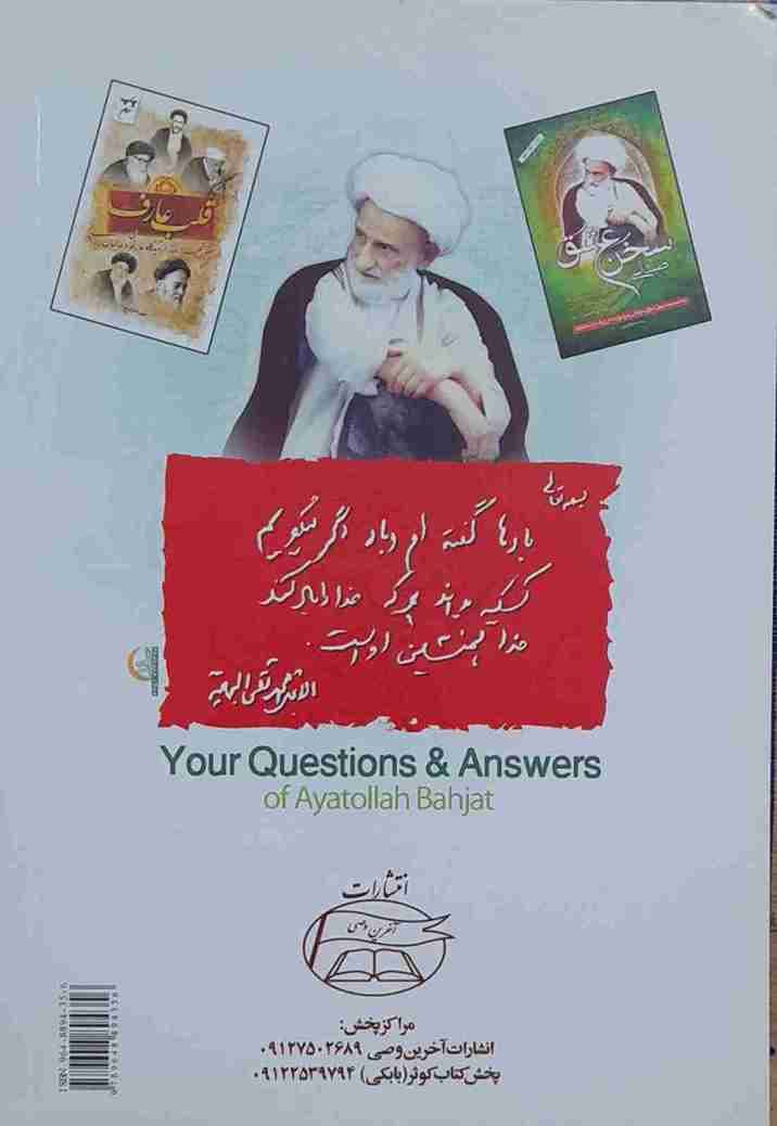 پرسش های شما پاسخهای حضرت آیت الله العظمی بهجت (کارکرده) — تصویر ۲