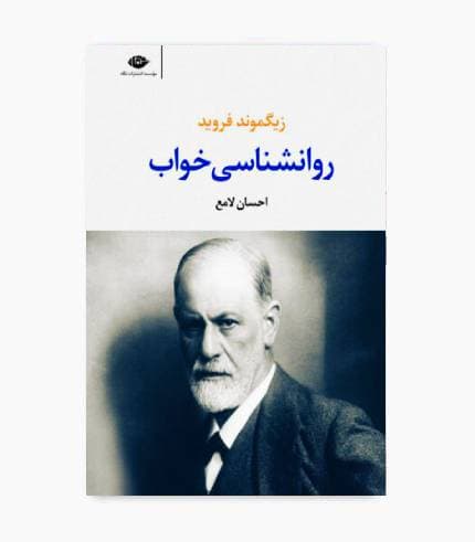 کتاب روانشناسی خواب فروید