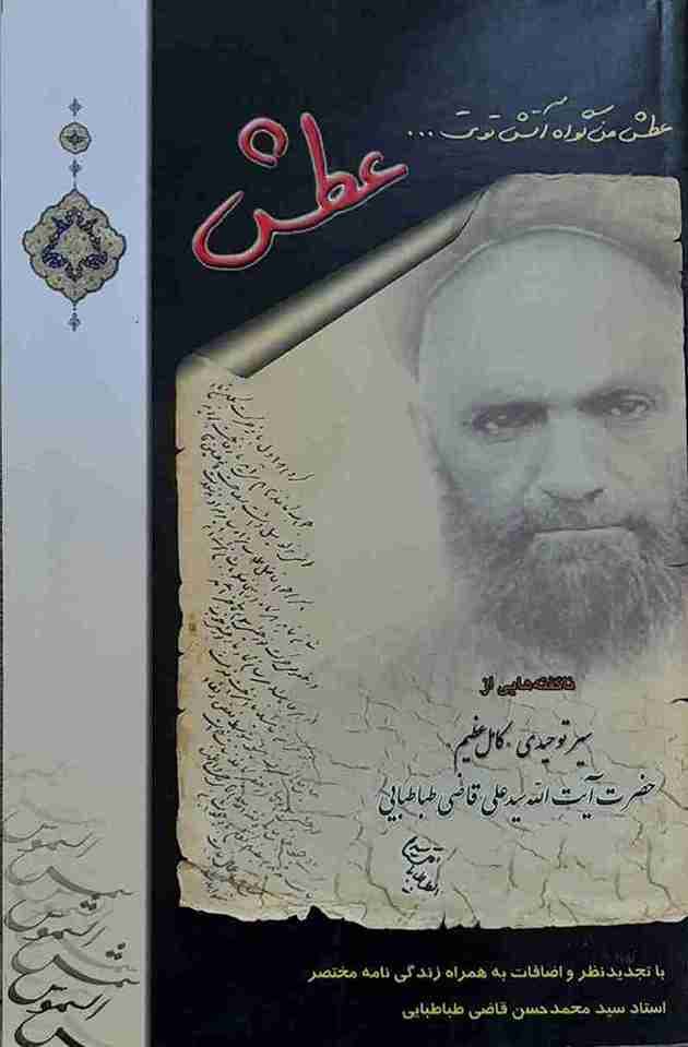 عطش، ناگفته هایی از سیر توحیدی کامل عظیم حضرت آیت الله سید قاضی طباطبایی (کارکرده)