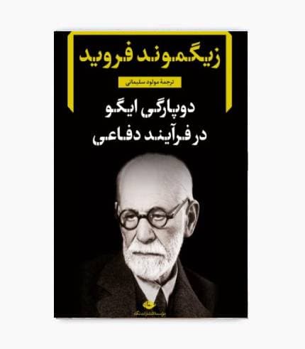 کتاب دوپارگی ایگو در فرآیند دفاعی