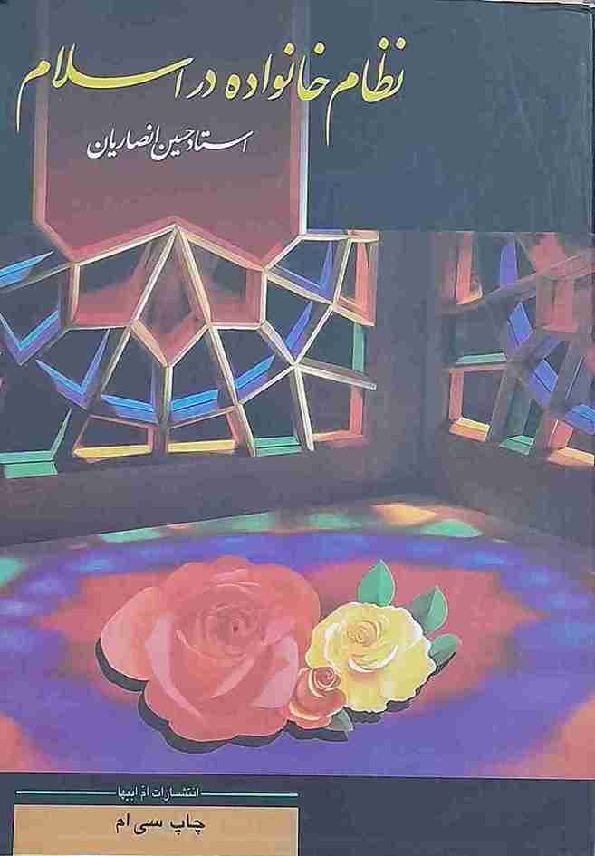 نظام خانواده در اسلام، استاد حسین انصاریان