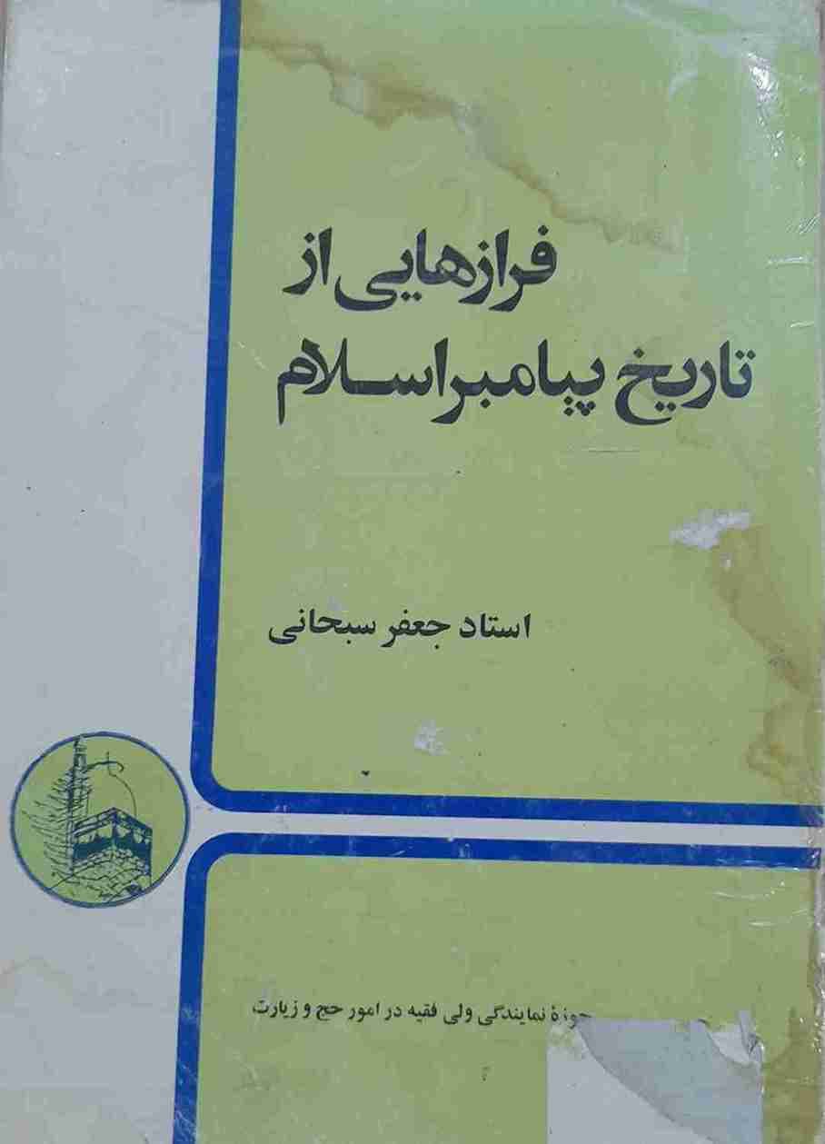 فرازهایی از تاریخ پیامبر اسلام (ص)، استاد جعفر سبحانی (کارکرده)