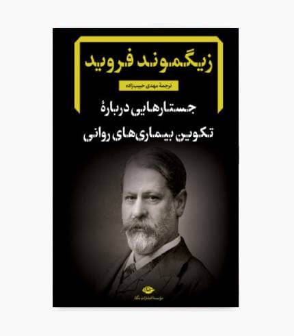کتاب جستارهایی درباره تکوین بیماری های روانی
