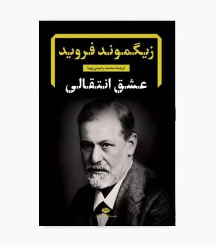 کتاب عشق انتقالی