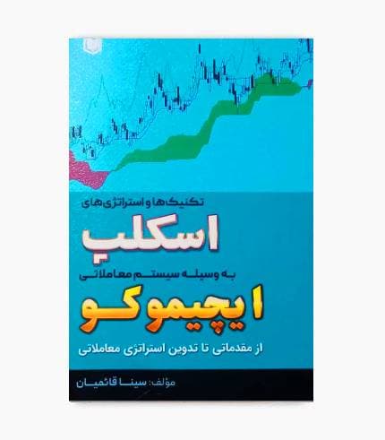 کتاب تکنیک ها و استراتژی های اسکلپ