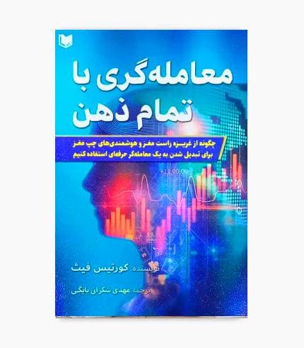 کتاب معامله گری با تمام ذهن