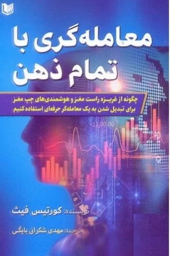 کتاب معامله گری با تمام ذهن — تصویر ۲