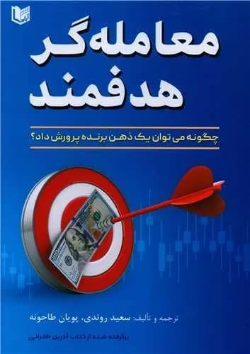 کتاب معامله گر هدفمند — تصویر ۲