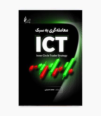 کتاب معامله گری به سبک ICT