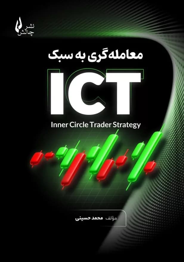 کتاب معامله گری به سبک ICT — تصویر ۲