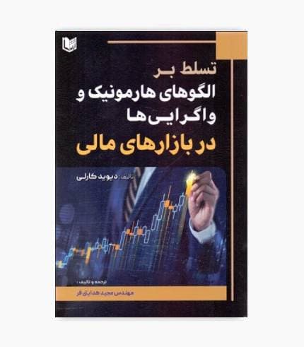 کتاب تسلط بر الگوهای هارمونیک و واگرایی ها