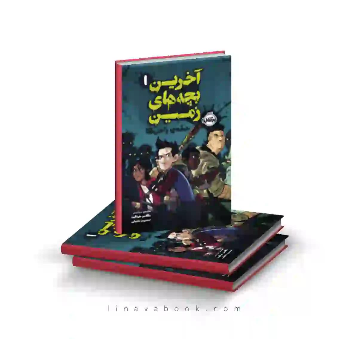 کتاب آخرین بچه‌های زمین ۱:حمله زامبی‌ها پرتقال