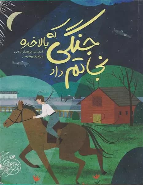 کتاب جنگی که بالاخره نجاتم داد پرتقال — تصویر ۲