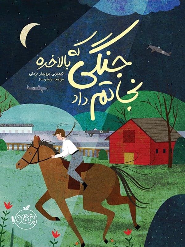 کتاب جنگی که بالاخره نجاتم داد پرتقال — تصویر ۳