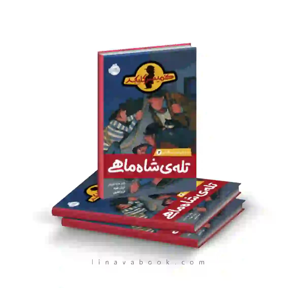 کتاب ماجرای کمیسر کلیکر ۳:تله شاه‌ماهی پرتقال — تصویر ۲
