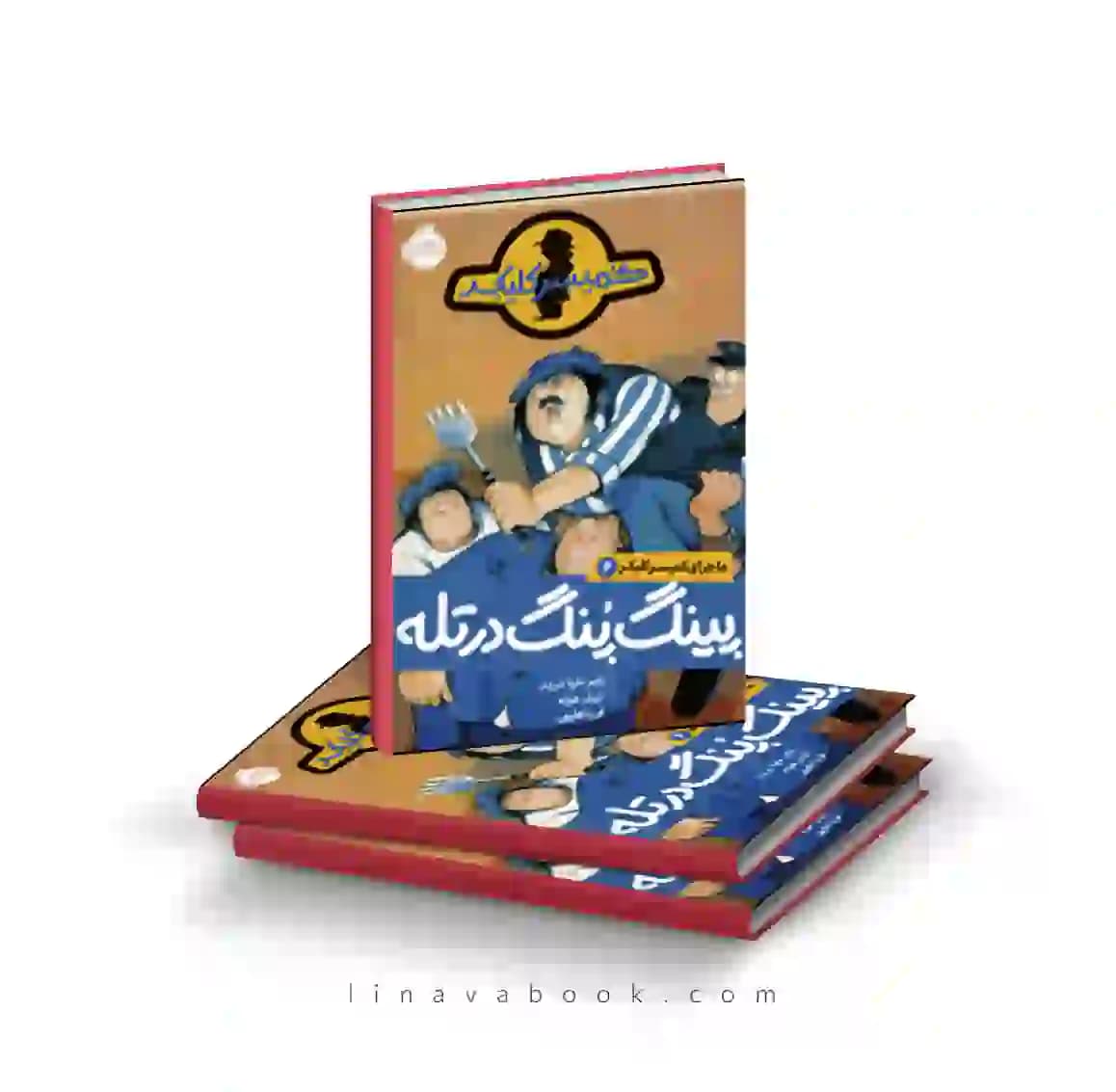 کتاب ماجرای کمیسر کلیکر ۶:پینگ‌گپنگ در تله پرتقال