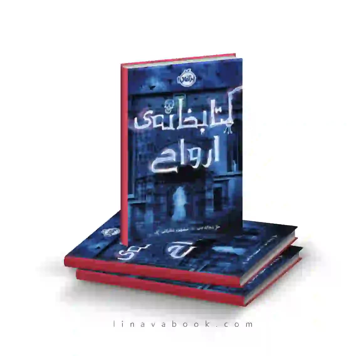 کتاب کتابخانه ارواح ریچارد دنی پرتقال