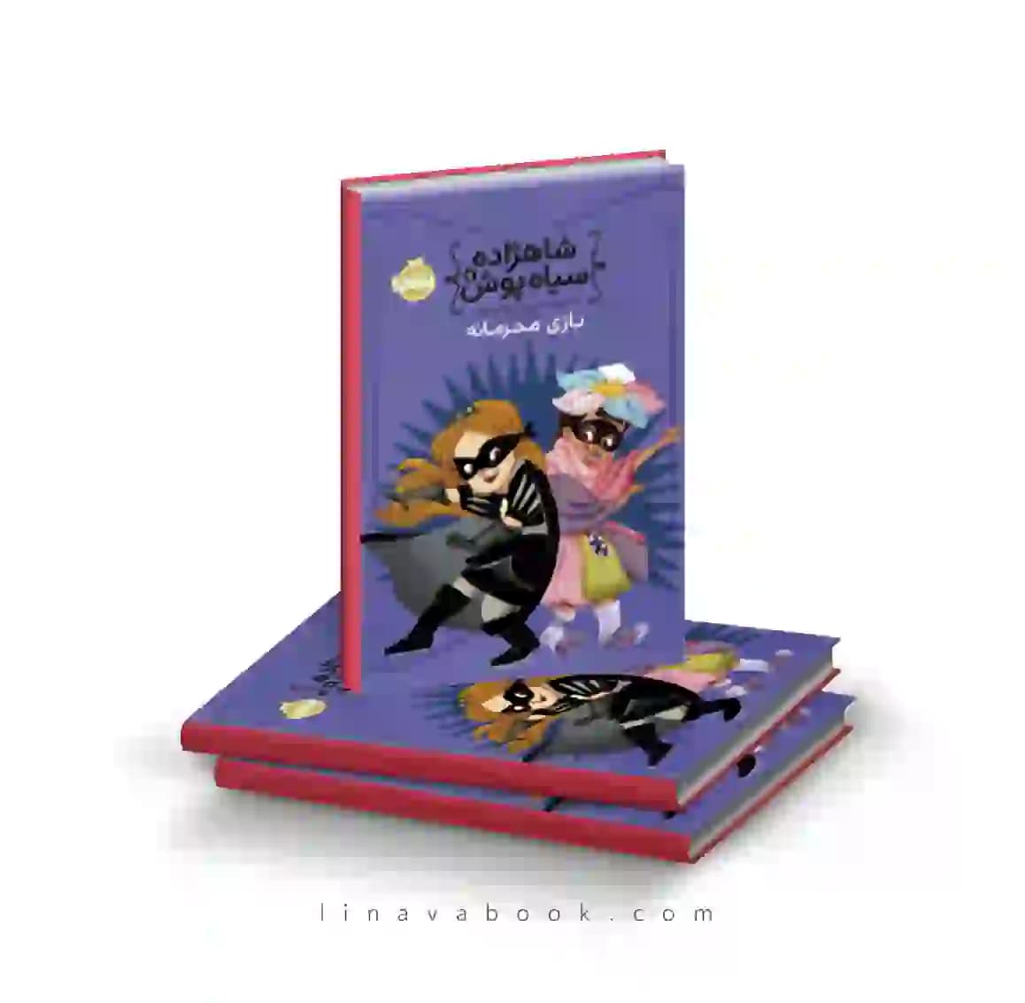کتاب شاهزاده سیاه‌پوش ۵:بازی محرمانه پرتقال