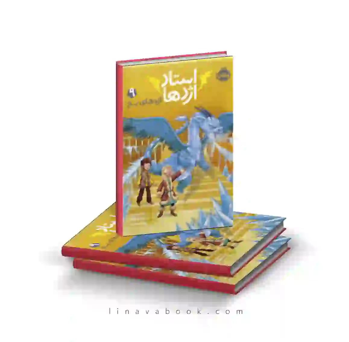 کتاب استاد اژدها ۹:اژدهای یخ پرتقال — تصویر ۲