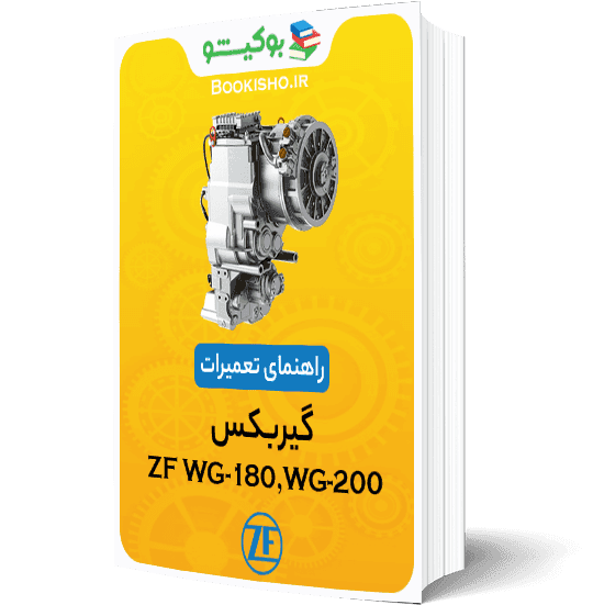 راهنمای تعمیرات گیربکس ZF WG-180،WG-200