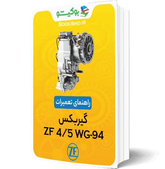 راهنمای تعمیرات گیربکس ZF 4/5 WG-94 — تصویر ۲