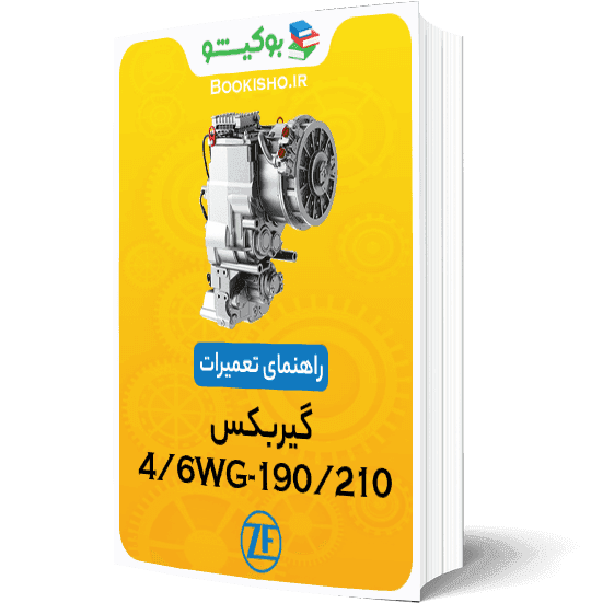 راهنمای تعمیرات گیربکس ZF 4/6WG-190/210