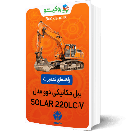 راهنمای تعمیرات بیل مکانیکی دوو SOLAR 220LC-V