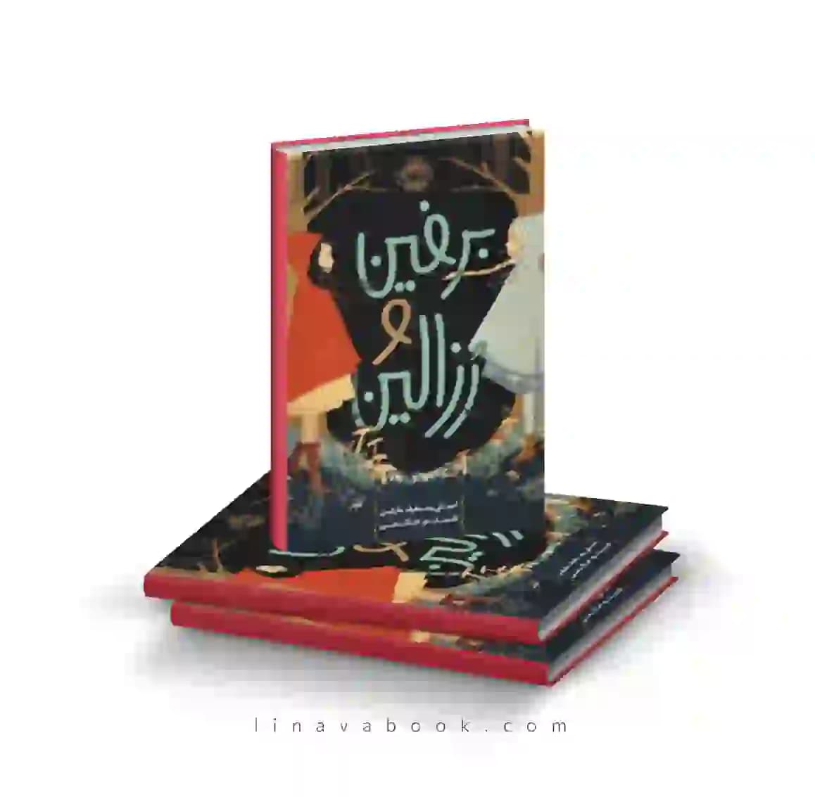 کتاب برفین و رزالین ترجمه شبنم حاتمی پرتقال