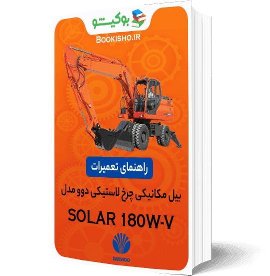 راهنمای تعمیرات بیل مکانیکی چرخ لاستیکی دوو SOLAR 180W-V