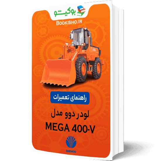 راهنمای تعمیرات لودر دوو MEGA 400-V