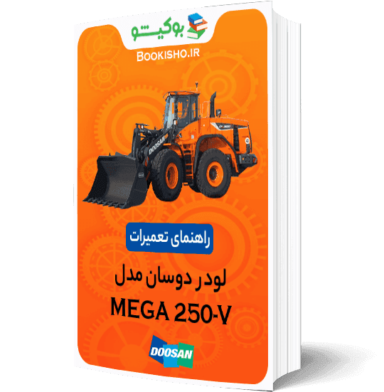 راهنمای تعمیرات لودر دوسان MEGA 250-V