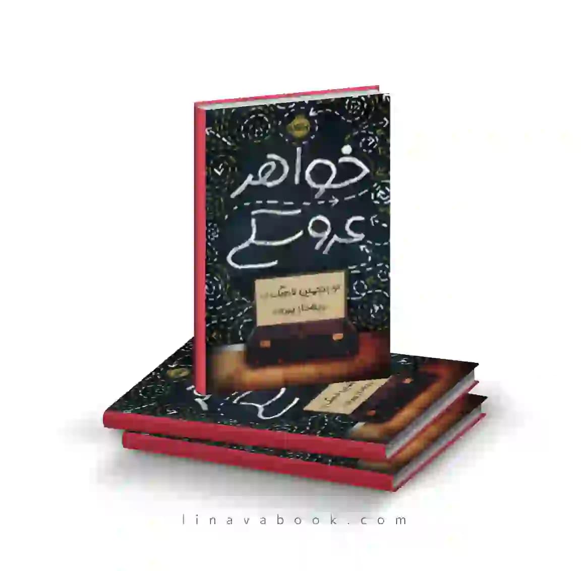 کتاب خواهر عروسکی ترجمه بهناز پیری پرتقال — تصویر ۲