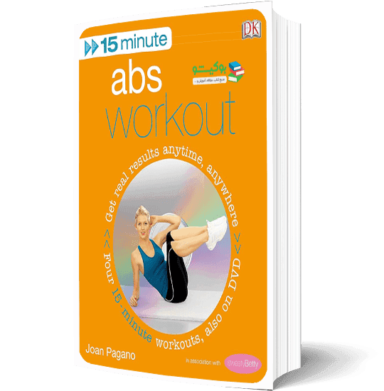 کتاب تمرین بدنسازی عضلات شکم در پانزده دقیقه با آموزش تصویری