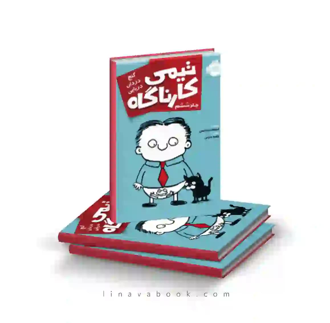 کتاب تیمی کارناگاه ۶:گنج دزدان دریایی پرتقال