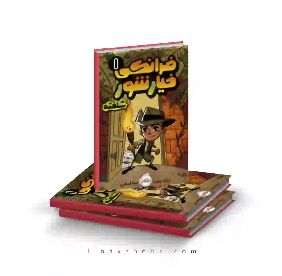 کتاب فرانکی خیارشور ۱:فرانکی خیارشور شلخته پرتقال — تصویر ۲