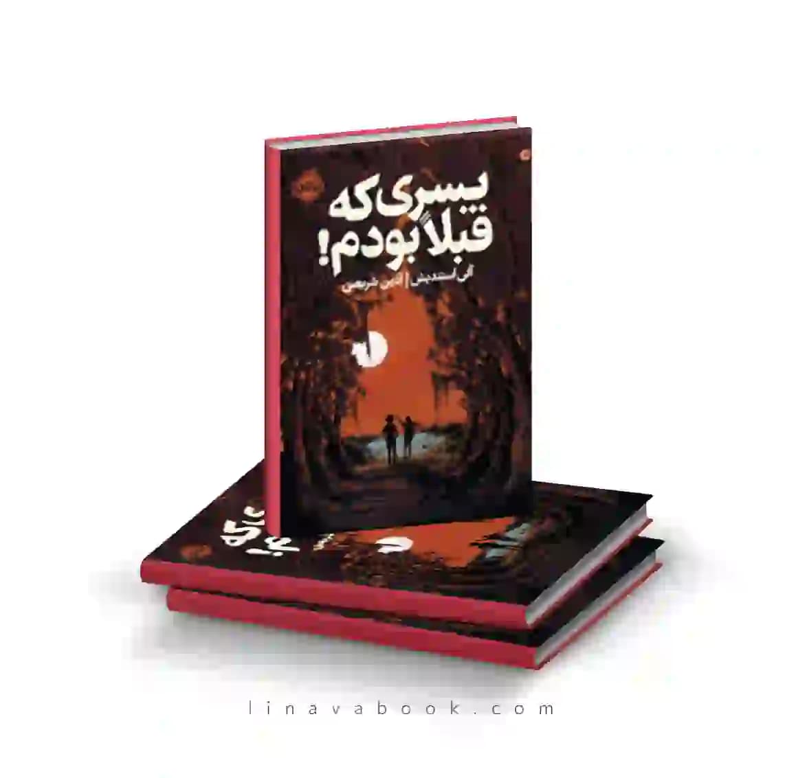 کتاب پسری که قبلا بودم ترجمه آذین شریعتی پرتقال