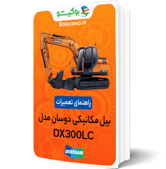 راهنمای تعمیرات بیل مکانیکی دوسان DX300LC