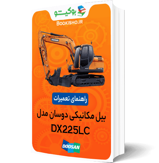 راهنمای تعمیرات بیل مکانیکی دوسان DX225LC — تصویر ۲