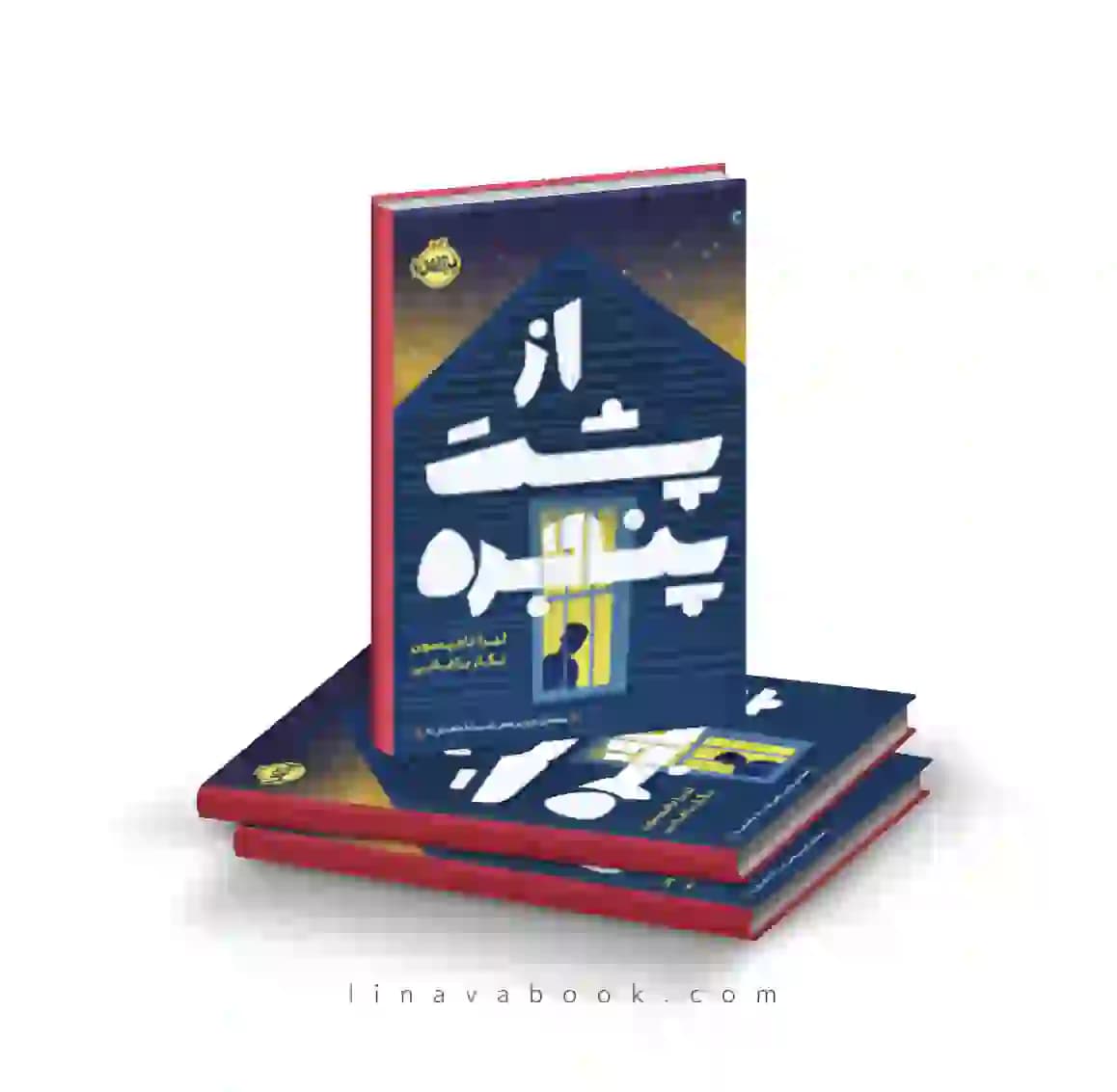 کتاب از پشت پنجره لیزا تامپستون پرتقال