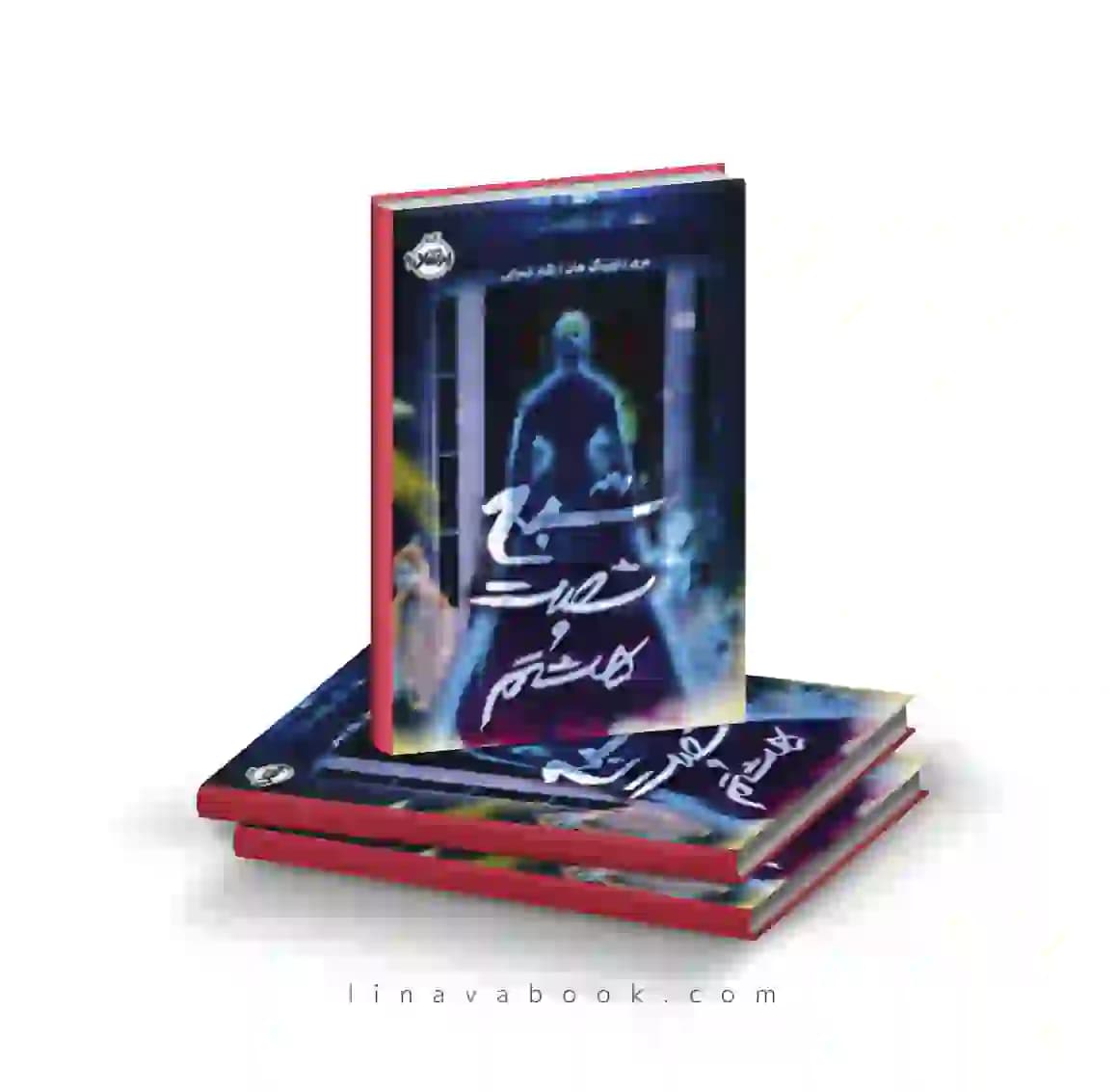 کتاب شبح شصت و هشتم ترجمه نگار شجاعی پرتقال — تصویر ۲