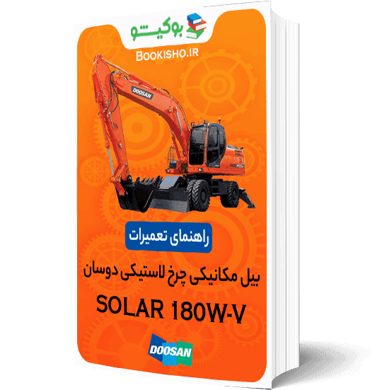 راهنمای تعمیرات بیل مکانیکی چرخ لاستیکی دوسان SOLAR 180W-V — تصویر ۲