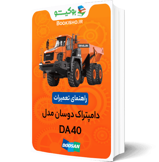 راهنمای تعمیرات دامپتراک دوسان DA40