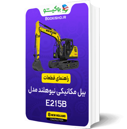 راهنمای قطعات بیل مکانیکی نیوهلند E215B
