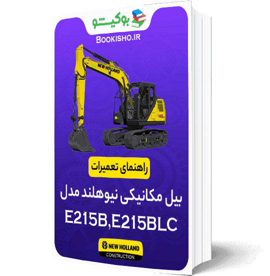 راهنمای تعمیرات بیل مکانیکی نیوهلند E215B،E215BLC