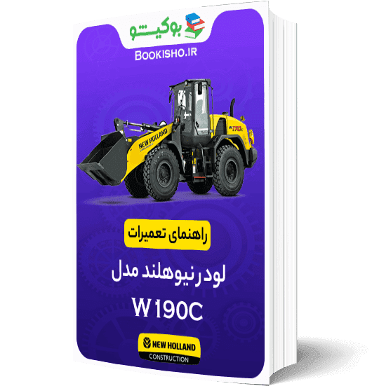 راهنمای تعميرات لودر نیوهلند W190C