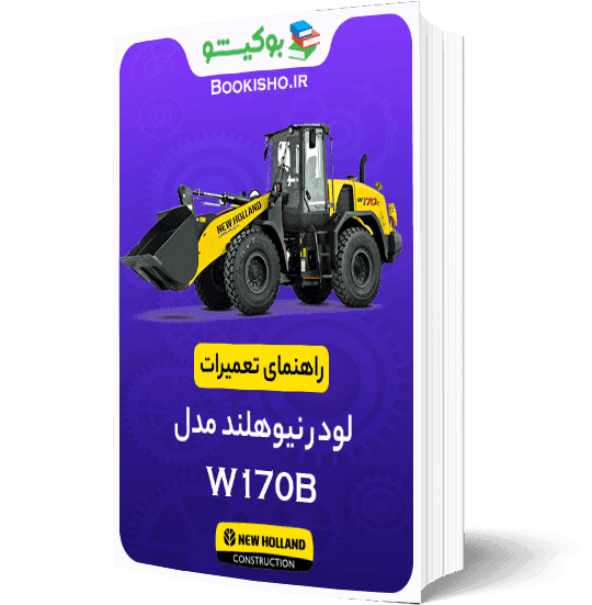 راهنمای تعميرات لودر نیوهلند W170B — تصویر ۲
