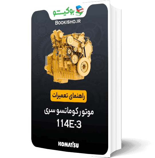راهنمای تعميرات موتور کوماتسو سری 114E-3