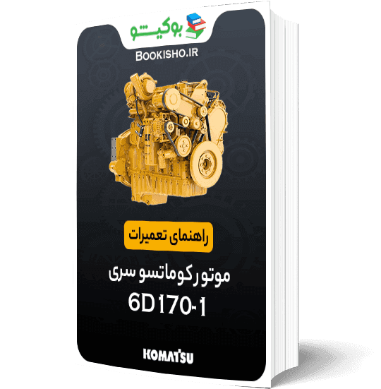 راهنمای تعميرات موتور کوماتسو سری 6D170-1